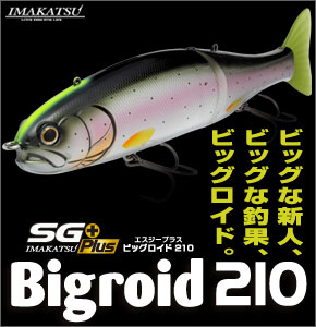 未使用　イマカツ　エスジープラス　ビックロイド210 アバロンプレート IMAKATSU/イマカツ SGプラス Bigroid/ビッグロイド 210 夜光貝