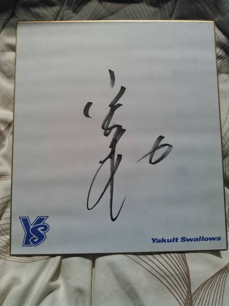 宮本慎也選手 直筆サイン色紙 元東京ヤクルトスワローズ 東京ヤクルトスワローズ 宮本 慎也 氏 直筆サイン色紙 2000本