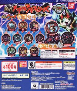 妖怪ウォッチ 妖怪メダルバスターズVol.2 フルコンプ12種【ロボニャン ワルニャン じんめん犬 おにぎり侍 大やもり お金ナイダー 風魔猿