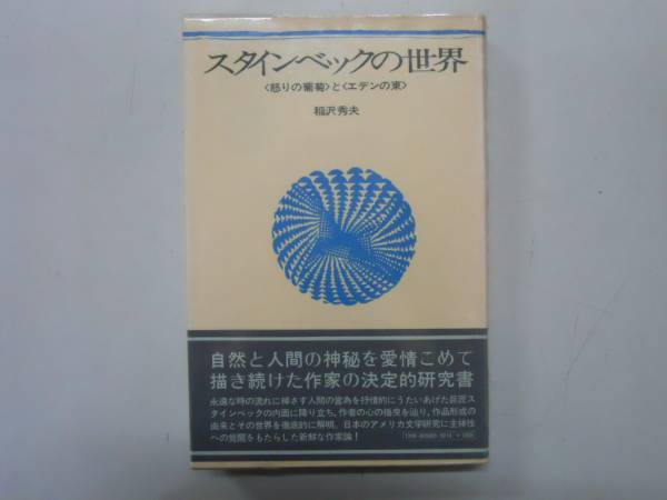 【中古】ジョン・スタインベック怒りのぶどうを読む:アメリカのエデンの果て／ルイス オウエンズ (著)、中山 喜代市 (翻訳)、中山喜満 (翻訳)／関西大学出版部 ヨドバシ.com - ジョン・スタインベック怒りのぶどうを読む