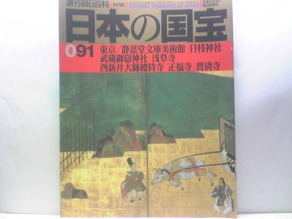 絶版◆◆週刊日本の国宝 東京―静嘉堂文庫美術館 日枝神社 武蔵御嶽神社 浅草寺 西新井大師総持寺 正福寺 普済寺◆◆曜変天目茶碗☆