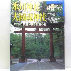絶版◆◆週刊神社紀行35氷川神社 大國魂神社◆◆見沼のほとりの神々と氷川信仰 神幸祭☆祭神 大國魂大神 大國魂神社例大祭☆付録付き☆即決