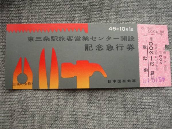 【とき１号】特急券　東三条→上野　吉田駅発行 とき1号】特急券 東三条→上野 吉田駅発行 （学割で新幹線に乗