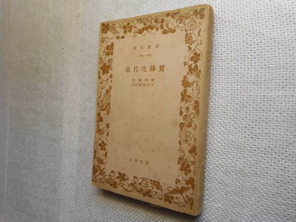 【貴重】岩波文庫 復刊・重版 40冊セット 1985年11月 2025年最新】Yahoo!オークション -岩波文庫 戦前の中古品・新品
