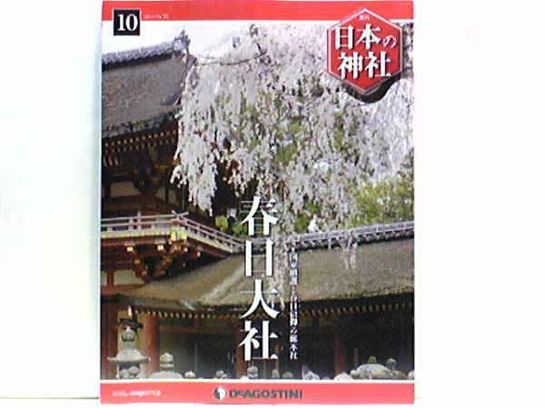 ◆◆週刊日本の神社 春日大社◆◆祭神春日皇大神・春日曼荼羅信仰☆平城京の面影を今に伝える世界遺産・春日信仰の総本社・平城京の守護神