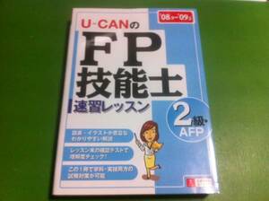 ユーキャンのFP技能士 2級・AFP 速習レッスン '08.9～'09.5