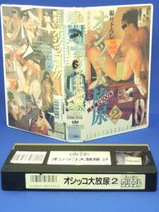 オシッコ大放尿 (2) [VHS] (1999)