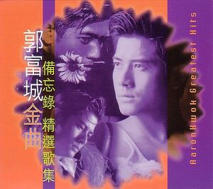 郭富城 アーロン・クォック CD／金曲備忘録精選歌集 1996年 台湾盤