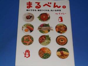 まるべん。★楽にできる、毎日つくれる、丸いお弁当。★くっしー★マガジンハウス