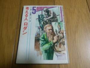 5年の学習 1969年11月1日号附録 考える人 ロダン 磯村淳 中沢潮 レトロ本