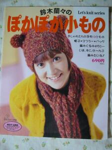 '98 ぽかぽか小もの【表紙 鈴木蘭々 】 編物 手編み ●