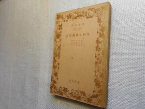 ★絶版岩波文庫　『奇妙な幕間狂言』　オニール作　昭和14年戦前初版★