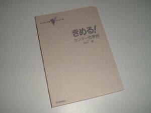 きめる！　センター化学ⅠＢ　照井俊・著