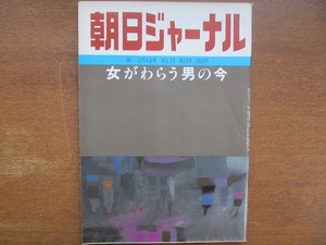 朝日ジャーナル1981.12.4女がわらう男のいま 吉田ルイ子井筒和幸