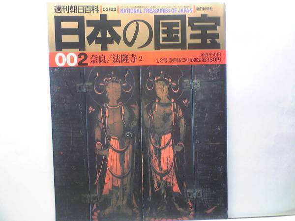送料無料◆◆週刊日本の国宝 法隆寺2◆◆観音菩薩立像 玉虫厨子 秘仏夢殿☆四騎獅子狩文錦 行信僧都座像 道詮律師座像 法隆寺東院☆☆絶版