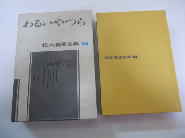 2025年最新】Yahoo!オークション -松本清張全集の中古品・新品