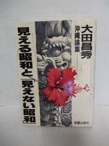 見える昭和と「見えない昭和」大田昌秀　沖縄論集　那覇出版社