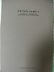 【同人誌】　スカポン堂　「カラフルちゃんポン！」