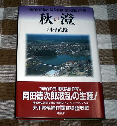 「秋澄 漂泊と憂愁の詩人・岡田徳次郎の世界」河津武俊 幻の作家