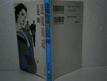 ★左近隆『逢魔街道』春陽文庫-1992年・初版_画像1