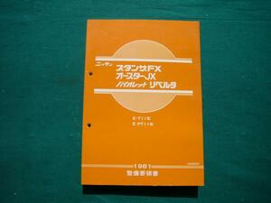 【￥1000 即決】日産 スタンザFX / オースターJX / バイオレットリベルタ 整備要領書 1981年