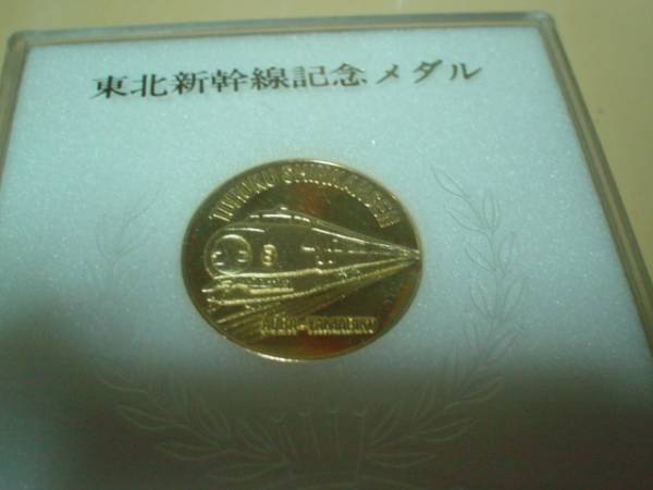 2023年最新】ヤフオク! -東北新幹線記念メダル(アンティーク