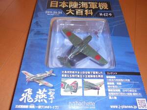 新品　日本陸海軍機大百科 第42号 「三式戦　飛燕一型丁」未開封
