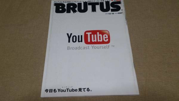 ▼ BRUTUS ブルータス 2008 no.653 I love YouTube シール付 貴重 google youtuber ユーチューバー 28 送料無料