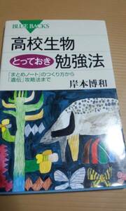 ブルーバックス　高校生物とっておき勉強法　岸本博和