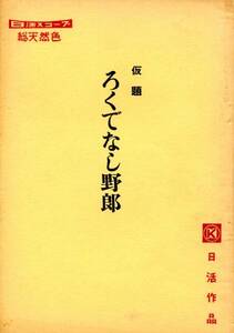 ●ろくでなし野郎　脚本・シナリオ　日活作品