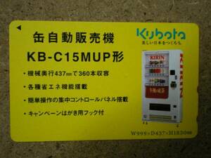 w3995・Kubota　キリン　テレカ