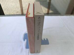 0013009 あけぼのつつじ 入江英雄随想集 西日本新聞社 昭51