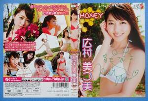 広村美つ美 ★ DVD『 ＨＯＮＥＹ 』& 直筆サイン入りジャケット　新品・未開封 ※安価なクリックポストでのご発送可能です。