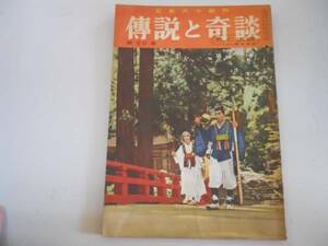 ●伝説と奇談●20●旅と伝説東日本篇●東京湘南箱根佐渡島伊豆半