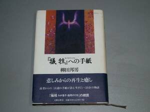 『犠牲』(サクリファイス)への手紙　柳田 邦男