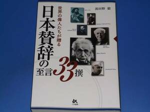 世界の偉人たちが贈る 日本賛辞 の 至言 33撰★波田野 毅★ごま書房★絶版★