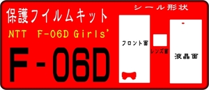 Girls F-06D用 液晶面+F面+レンズ面付保護シールキット 4台分