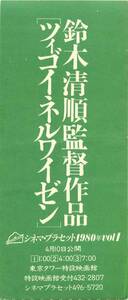 45696鈴木清順原田芳雄藤田敏八『ツィゴイネルワイゼン』半券