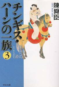 チンギス・ハーンの一族〈3〉滄海への道 (中公文庫)陳 舜臣