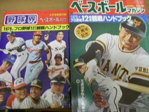 ベースボールマガジン1979年5月号 プロ野球この世界/別冊付録あり