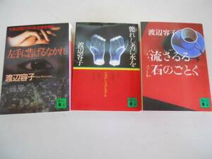 ●渡辺容子3冊●斃れし者に水を左手に告げるなかれ流さるる石の