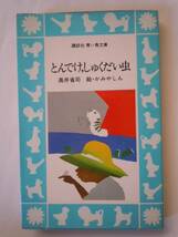 講談社 青い鳥文庫「とんでけ、しゅくだい虫」　_画像1