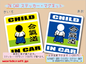 ■CHILD IN CARステッカー合気道バージョン 1枚■子ども シール 車に乗ってます 色選択 ステッカー／マグネット選択可能☆即買(4