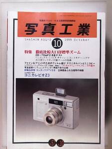 【1999年10月】写真工業　コニカレビオZ3