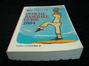 NPBオフィシャルベースボールガイド2004(プロ野球公式記録集)