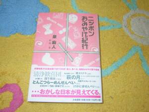 ニッポンおみやげ紀行 泉 麻人、 佃 二葉 　単行本