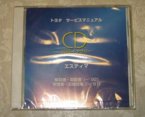 初代 エスティマ修理書(TCR系), 解説書, 配線図集, 取扱書 ★トヨタ純正 新品 “絶版” サービスマニュアルCD