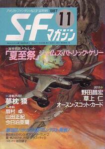SFマガジン 1987年11月号