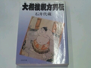 大相撲親方列伝■石井代蔵 文春文庫