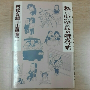 私、小市民の味方です。■村松友視ｖｓ山藤章二　新潮社